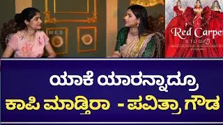 ಫ್ಯಾಷನ್ ಇಂಡಸ್ಟ್ರಿ ಯಲ್ಲಿ Red Carpet Studio ಮೂಲಕ ಮಿಂಚ್ತಾ ಇದ್ದಾರೆ ಪವಿತ್ರ ಗೌಡ | Pavithra Gowdaa