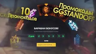10 РАБОЧИХ ПРОМОКОДОВ НА GGSTANDOFF 2 ! КРУТИ БЕСПЛАТНО БАРАБАН ГГДРОП! РАБОЧИЕ ПРОМОКОДЫ GGSTANDOFF