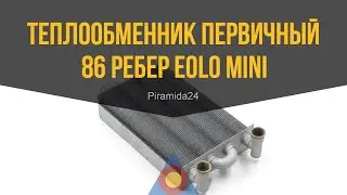 Теплообменник первичный 86 ребер Eolo Mini