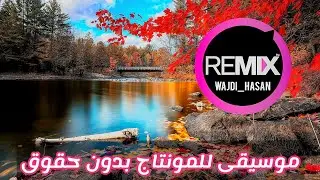 موسيقى للمونتاج بدون طبع حقوق و نشر الملايين يبحث عنها 😱❤️🔥