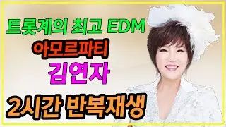 트롯계의 최고 EDM 김연자 아모르파티 2시간 반복재생