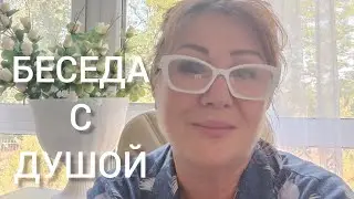 Беседа от души