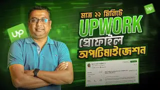 Upwork Profile Optimization Masterclass 2025 (সম্পূর্ণ গাইডলাইন) | Rank High on Upwrok 📈