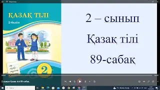 2 сынып Қазақ тілі 89 сабақ