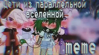 •👫Дети из параллельной вселенной meme😳 Шип ЛаЙоши и УльЕва/by Sofachups
