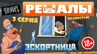 РЕШАЛЫ 3 серия полностью.