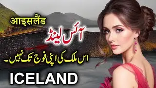 Travel To Iceland | Full History And Documentary About Iceland in Urdu | آئس لینڈ کی سیر