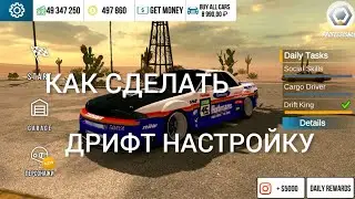 КАК  СДЕЛАТЬ ДРИФТ НАСТРОЙКУ НА НИССАН ГТР Р32 КАР ПАРКИНГ V.4.8.9.1.13