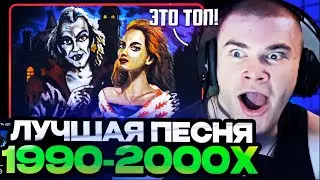 ДЕРЗКО ВЫБИРАЕТ ЛУЧШУЮ РУССКУЮ ПЕСНЮ 1990-2000х