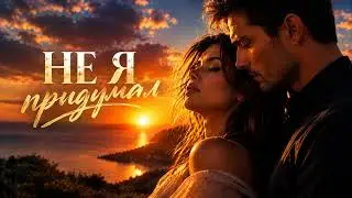НЕ Я ПРИДУМАЛ ❤️ | Skybeam 