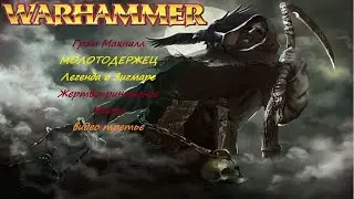 Грэм Макнилл. МОЛОТОДЕРЖЕЦ. ЛЕГЕНДА О ЗИГМАРЕ. ЖЕРТВОПРИНОШЕНИЕ МОРРУ №3