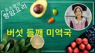 채식요리 #39 버섯 들깨 미역국 [#암요양원, 하늘마을 힐링센터, 유소영 항암요리, 자연치유, 로푸드, 암자연치유)