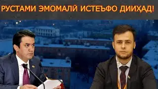 ЗАМОНЕ РОҲБАР АРЗАНДА НЕСТ, БОЯД БА ИСТЕЪФО РАВАД!