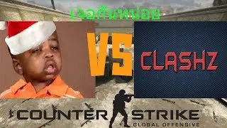 1vs1 Let's meet one on one - CS:GO SHANAKUNG VS CLASHZ