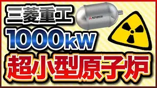 [1000kW] Mitsubishi Heavy Industries develops ultra-small nuclear reactor 