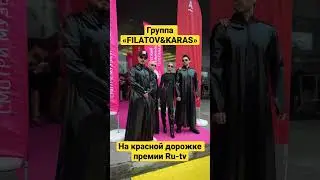 Группа «FILATOV&KARAS» на премии Ru-tv 