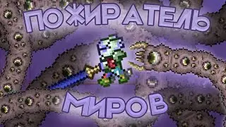 УНИЖЕНИЕ ОТ ПОЖИРАТЕЛЯ МИРОВ! КАК УБИТЬ ПОЖИРАТЕЛЯ МИРОВ В ТЕРРАРИИ ЭКСПЕРТ? 100 ДНЕЙ TERRARIA 1.4.3