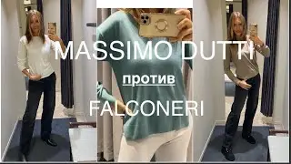 MASSIMO DUTTI ❗️и FALCONERI/СРАВНИМ ТРИКОТАЖ, ЦЕНЫ и внешний ВИД