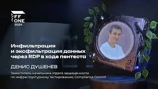 Денис Душенев. Инфильтрация и эксфильтрация данных через RDP в ходе пентеста