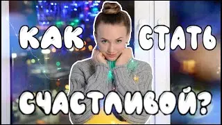 ШООК! СЕКРЕТ СЧАСТЬЯ РАСКРЫТ! СЕНСАЦИЯ! СМОТРЕТЬ ВСЕМ!