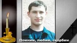 † В память Скрибко Михаилу †