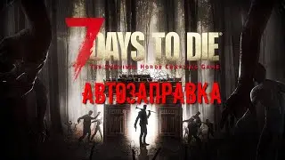 7 Days to Die Автозаправка [2К]✅
