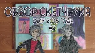 ОБЗОР НА МОЙ ЛЮБИМЫЙ СКЕТЧБУК #2