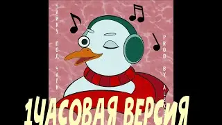 ЧАЙКУ ПОД ЧАЁК   1 ЧАС 10 часов