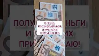 Лучшие аффирмации на деньги #аффирмации #привлечениеденег #аффирмациинаденьги #аффирмациинабогатство
