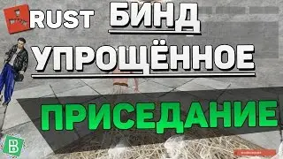 RUST Бинды #10 - упрощённое приседание