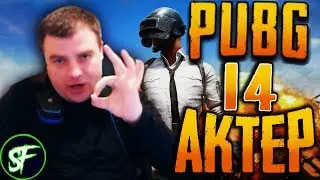 Актер в PUBG #14 | ЛЕШИКА БЬЮТ!