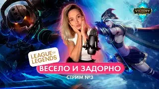 Играем в Лигу Легенд. осторожно, мат! стрим №3