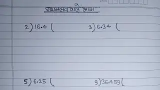 दशमलव संख्या का भाग करना सीखें | division | bhag | bhag kaise karte hain | bhag kaisekaren||basic se