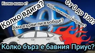 Приус 2 - Ускорение И Максимална Скорост!