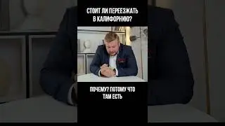 Стоит ли переезжать в Калифорнию? #иммиграция