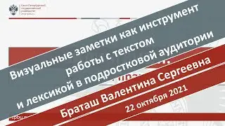 Визуальные заметки как инструмент работы с текстом и лексикой в подростковой аудитории Браташ В.С.