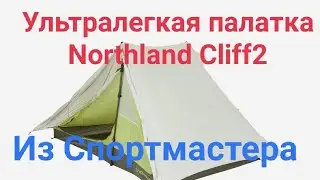 Northland Cliff 2. Обзор ультралегкой палатки из Спортмастера.