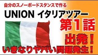 イタリアツアー 第1話