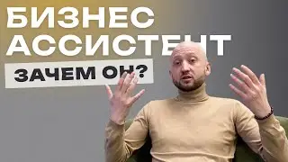 Зачем нужен бизнес-ассистент?