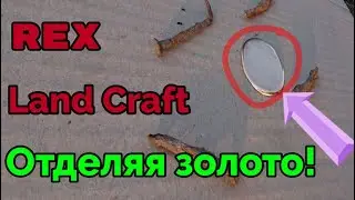 Поиск золота с глубинным металлоискателем Rex Land Craft среди железа - это просто!