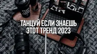 🎶 ТАНЦУЙ ЕСЛИ ЗНАЕШЬ ЭТОТ ТРЕНД 2023 ГОДА / ТИК ТОК ТРЕНДЫ ❤️