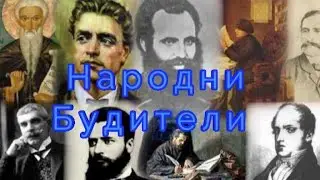 Народните Будители