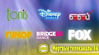 Мёртвые телеканалы N4