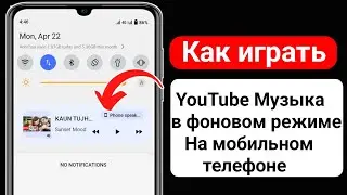 Как воспроизводить музыку YouTube в фоновом режиме на мобильном телефоне (2024 г.) |  Как слушать