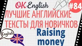 Текст 84 Raising money (Зарабатываем деньги) 📚 ПРАКТИКА английский для начинающих