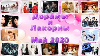 НОВИНКИ - МАЙ 2020 Дорамы и Лакорны + Дополнение Январь-Апрель с переводом (Русская Озвучка и Сабы)