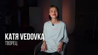 Катя Vedovka