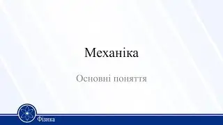 Механіка. Основні поняття. Фізика 10 клас