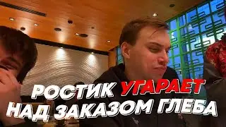 РОСТИК УГАРАЕТ НАД ЗАКАЗОМ ГЛЕБА | freakanutiy