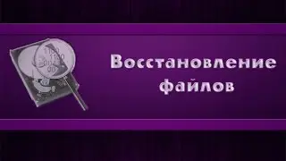 Раскрой Свой Камп. Утилита для восстановления файлов.